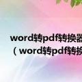 word转pdf转换器在线（word转pdf转换器）