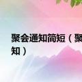 聚会通知简短（聚会通知）