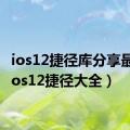 ios12捷径库分享最新（ios12捷径大全）