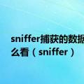 sniffer捕获的数据包怎么看（sniffer）