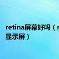 retina屏幕好吗（retina显示屏）