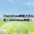 ChemDraw教程之怎么添加画布（chemdraw教程）