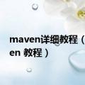 maven详细教程（maven 教程）