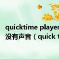 quicktime player录屏没有声音（quick time）