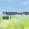 f7和弦和fmaj7和弦（f7和弦）