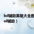 lol辅助英雄大全图鉴（lol辅助）