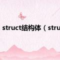 struct结构体（struct）