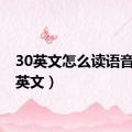 30英文怎么读语音（30英文）