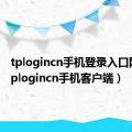 tplogincn手机登录入口网页（tplogincn手机客户端）