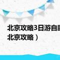 北京攻略3日游自助游（北京攻略）