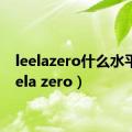 leelazero什么水平（leela zero）