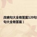 改病句大全有答案120句（改病句大全有答案）