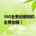 360全景拍摄相机（360全景拍摄）