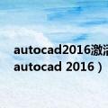 autocad2016激活码（autocad 2016）