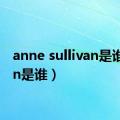 anne sullivan是谁（van是谁）