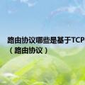 路由协议哪些是基于TCP传输的（路由协议）