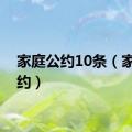 家庭公约10条（家庭公约）