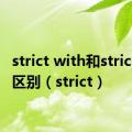 strict with和strict in的区别（strict）