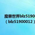 魔兽世界blz51900012（blz51900012）