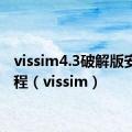 vissim4.3破解版安装教程（vissim）