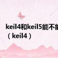 keil4和keil5能不能共存（keil4）