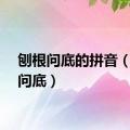 刨根问底的拼音（刨根问底）