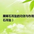 黑曜石吊坠的功效与作用（黑曜石吊坠）