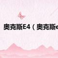 奥克斯E4（奥克斯e4）