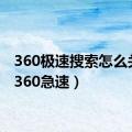 360极速搜索怎么关闭（360急速）