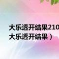 大乐透开结果21031（大乐透开结果）