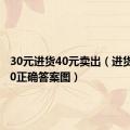 30元进货40元卖出（进货30卖20正确答案图）