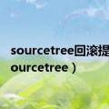 sourcetree回滚提交（sourcetree）