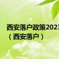 西安落户政策2023流程（西安落户）