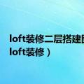 loft装修二层搭建图片（loft装修）