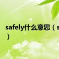 safely什么意思（safely）