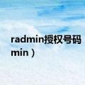 radmin授权号码（radmin）