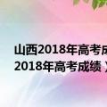 山西2018年高考成绩（2018年高考成绩）