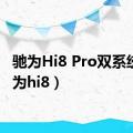 驰为Hi8 Pro双系统（驰为hi8）