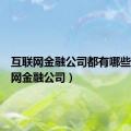 互联网金融公司都有哪些（互联网金融公司）