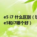 e5 i7 什么区别（玩游戏e5和i7哪个好）