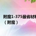 附魔1-375最省材料攻略（附魔）