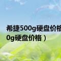 希捷500g硬盘价格（500g硬盘价格）