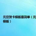 元旦贺卡模板最简单（元旦贺卡模板）