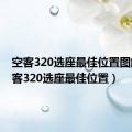 空客320选座最佳位置图解（空客320选座最佳位置）