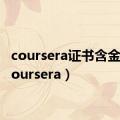 coursera证书含金量（coursera）