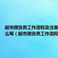 超市理货员工作流程及注意事项怎么写（超市理货员工作流程）