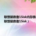 联想拯救者15isk内存条频率（联想拯救者15isk）