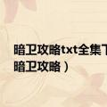 暗卫攻略txt全集下载（暗卫攻略）