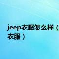 jeep衣服怎么样（jeep衣服）