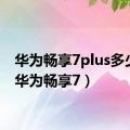 华为畅享7plus多少钱（华为畅享7）